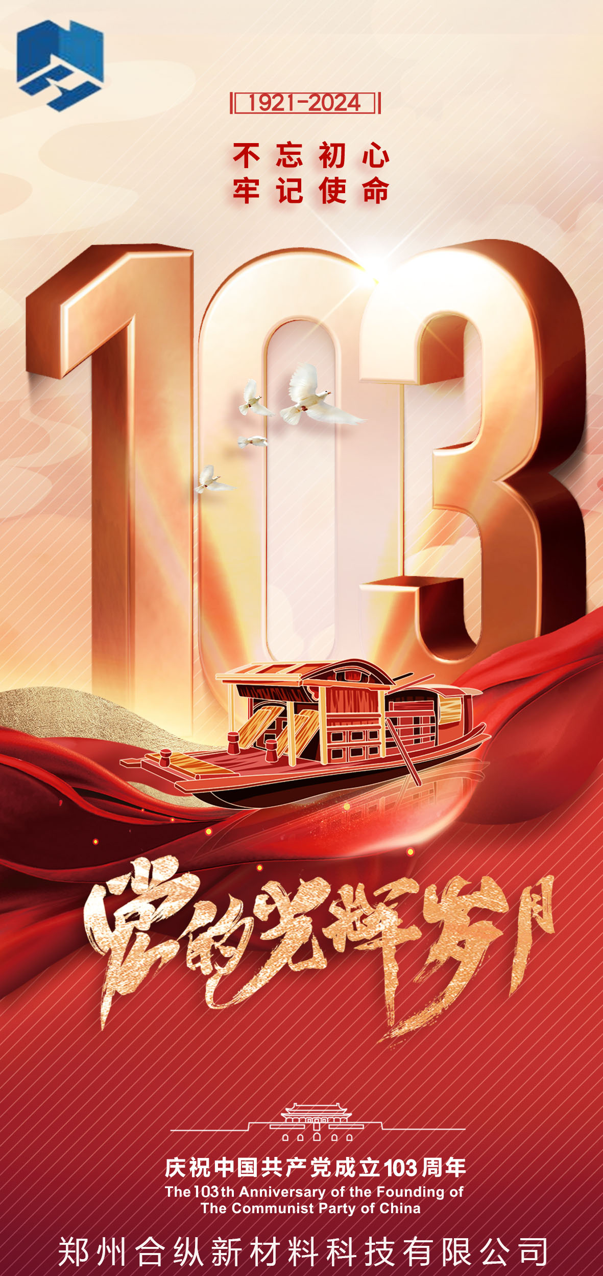 不忘初心、牢記使命